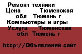 Ремонт техники APPLE › Цена ­ 500 - Тюменская обл., Тюмень г. Компьютеры и игры » Услуги   . Тюменская обл.,Тюмень г.